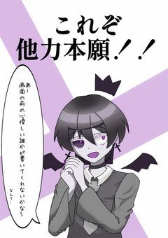 ＊完全他力本願のネタ集があらわれたっ！！