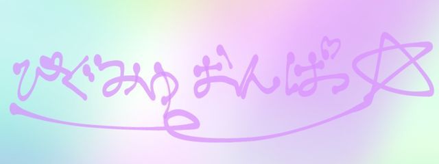 ぴぐみゅおんぱっ☆さんの壁紙画像