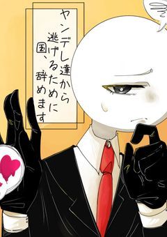 ヤンデレ達から逃げるために 国、辞めます