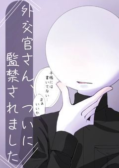 外交官さん、ついに監禁されました 。