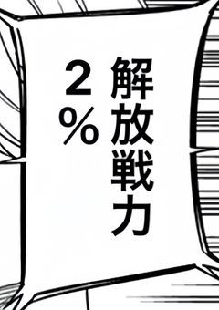 　解放戦力 2% でした　