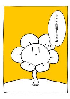 あんだーてーるのらくがき