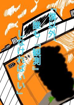 「僕以外、誰も『観測』しなければいい」