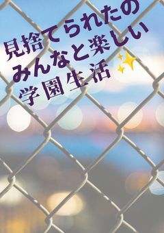 見捨てられたのみんなと楽しい学園生活✨️