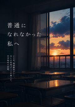「普通になれなかった私へ」