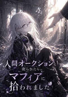 人間オークションで売られたらマフィアに拾われました