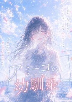 アミーゴの幼馴染
