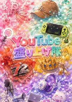 YouTube盛り上げ隊