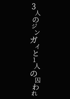 3人のジンガイと1人の囚われ