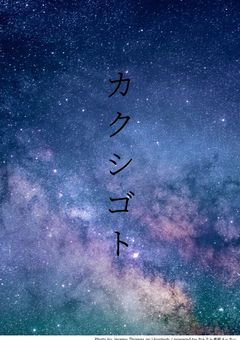 カクシゴトetvar