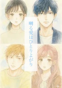 囀る愛はひとりよがり