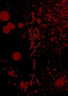 人狼ゲーム