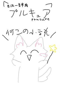 まほーせいねん☆プルキュア！　アンケート中だよ