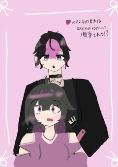 🩷の双子の妹はsxxnメンバーに激愛される！？