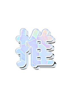 🌈🕒アンケート
