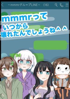 mmmrっていつから壊れたんでしょうね^^   〜mmmrグループLINE〜
