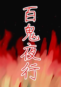 百鬼夜行