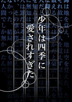 少年 は 四季 に 愛されすぎた 𓂃◌𓈒𓐍