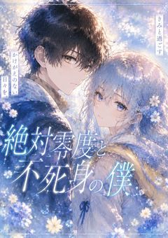 絶対零度と不死身の僕
