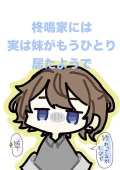 柊鳴家には実は妹がもうひとり居たようで
