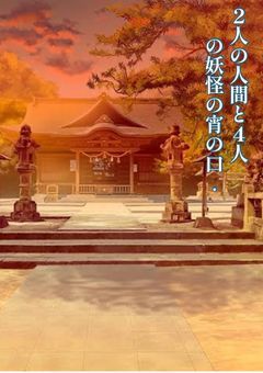 【mmmr】2人の人間と4人の妖怪の宵の口 .