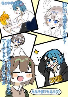 私の中学校生活 .