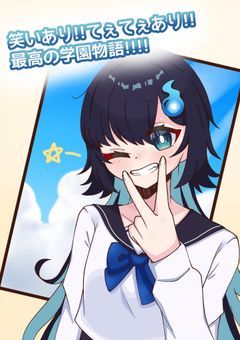 笑いあり!!てぇてぇあり!!最高の学園物語!!!!
