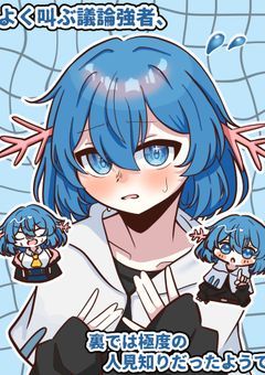 よく叫ぶ議論強者、裏では極度の人見知りだったようで