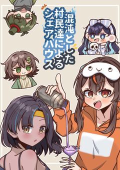 混沌とした村民達によるシェアハウス