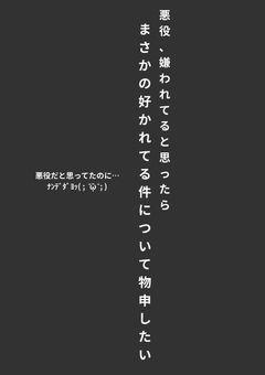 悪役、嫌われてると思ったらまさかの好かれてる件について物申したい