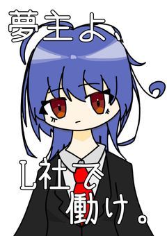 夢主よ、L社で働け。