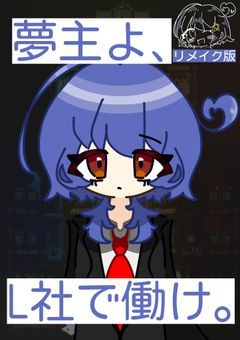 【リメイク版】夢主よ、L社で働け。