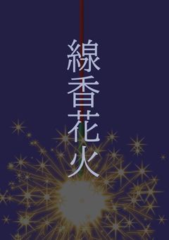 線香花火