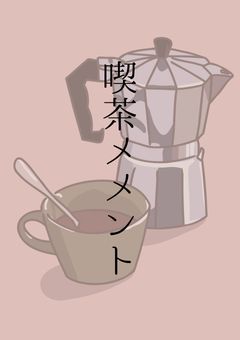 【 参 加 型 】喫茶メメント〜思い出をもう一度〜