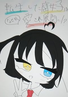 転生した腐女子は何故か愛され展開に！？