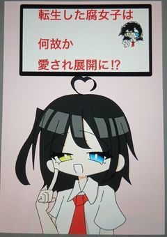 転生した腐女子は何故か愛され展開に！？