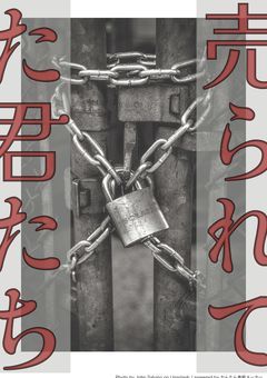 売られてた君たち