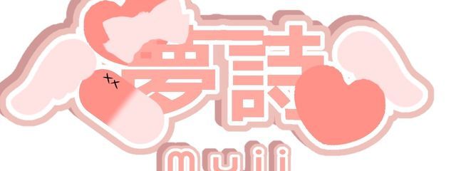 　夢 咲   夢 詩 ⸝⋆　さんの壁紙画像