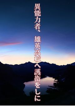 異能力者、雄英高校へ護衛をしに