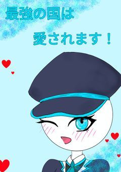 最強の国は愛されます!
