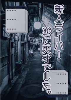 新人ライバー逆に天才でした。