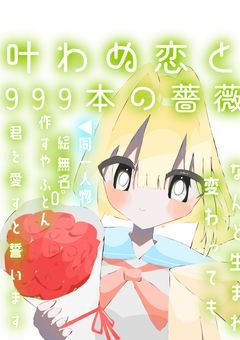 叶わぬ恋と999本の薔薇