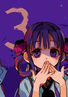 地縛少年花子くん〈参加型〉