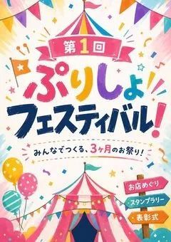 ぷりしょフェスティバル副本部