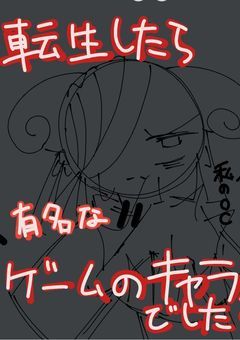 『参加型』 転生したら有名なゲームのキャラでした?!