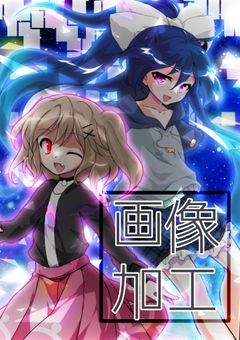 東雲の画像加工部屋 - Ver.3