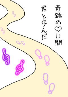 君と歩んだ奇跡の❤︎日間