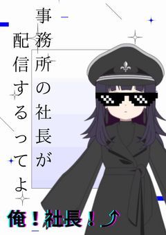 【配信部屋】事務所の社長が配信するってよ