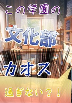 この学園の文化部カオス過ぎない？【大型参加型】