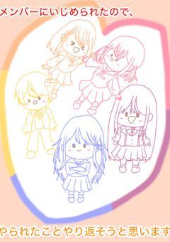 主人公組、メンバーにいじめられたのでやられたことやり返そうと思います